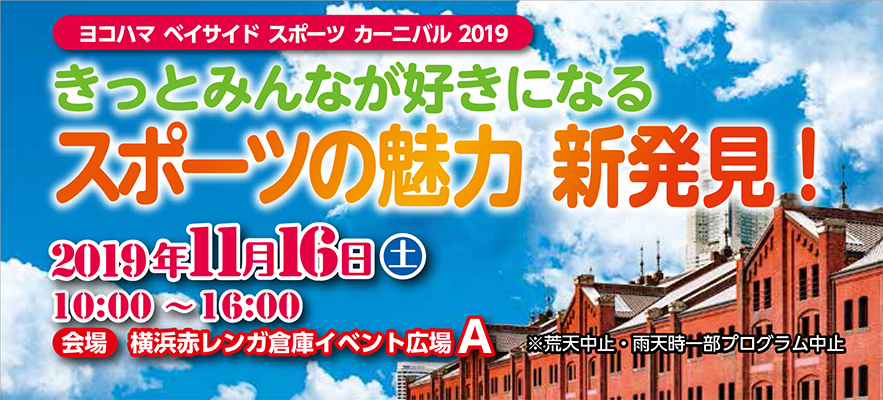 11月16日 土 ヨコハマ ベイサイド スポーツ カーニバル 19 横浜スポーツ情報サイト ハマスポ